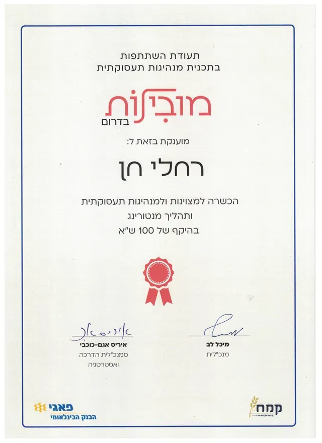תעודת השתתפות בתכנית מנהיגות תעסוקתית מובילות בדרום