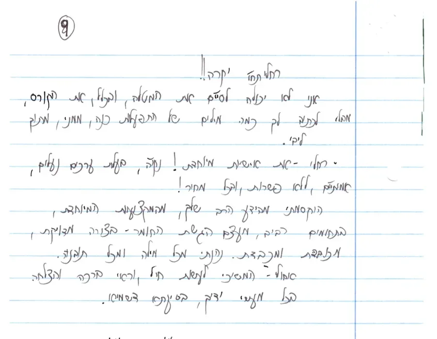 מכתב תודה בכתב יד על דף שורות