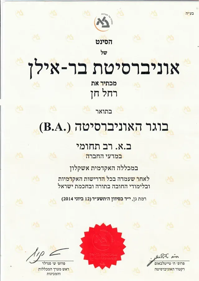 תעודת תואר ראשון במדעי החברה