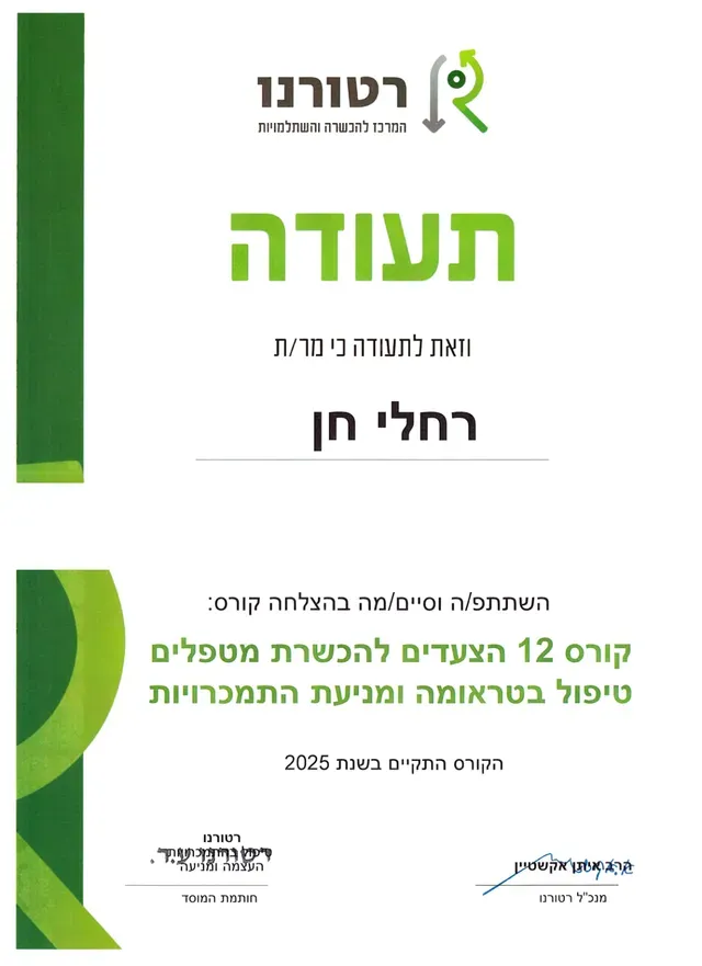 תעודת סיום קורס 12 הצעדים להכשרת מטפלים בטראומה ומניעת התמכרויות, מטעם רטורנו